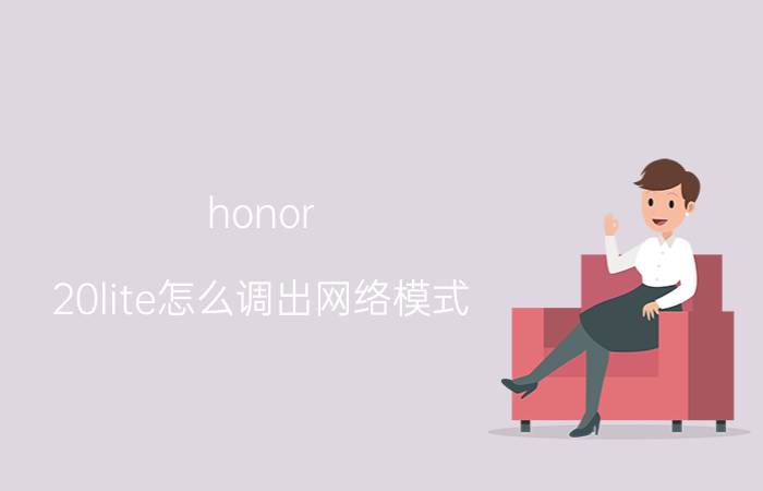 honor 20lite怎么调出网络模式 Honor 20lite网络模式设置